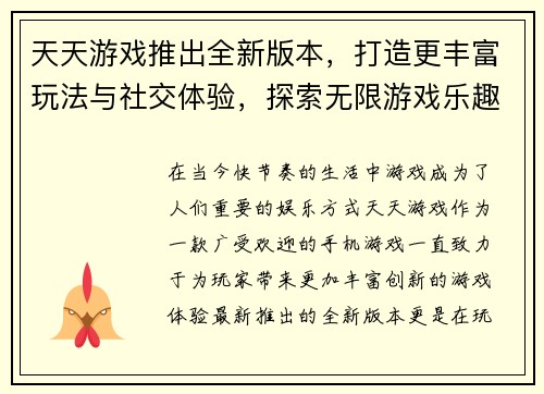 天天游戏推出全新版本，打造更丰富玩法与社交体验，探索无限游戏乐趣尽在掌中