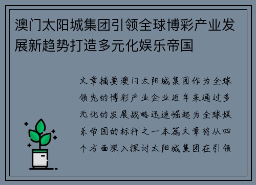 澳门太阳城集团引领全球博彩产业发展新趋势打造多元化娱乐帝国