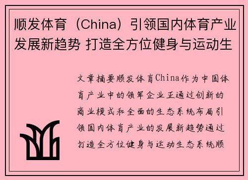 顺发体育（China）引领国内体育产业发展新趋势 打造全方位健身与运动生态系统