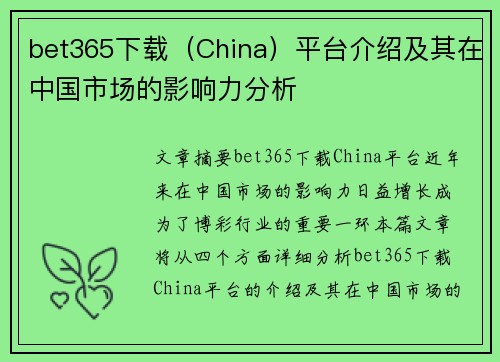bet365下载（China）平台介绍及其在中国市场的影响力分析