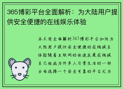 365博彩平台全面解析：为大陆用户提供安全便捷的在线娱乐体验