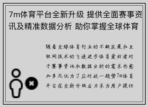7m体育平台全新升级 提供全面赛事资讯及精准数据分析 助你掌握全球体育动态