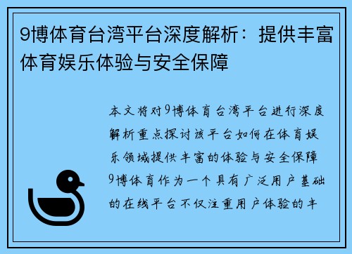 9博体育台湾平台深度解析：提供丰富体育娱乐体验与安全保障
