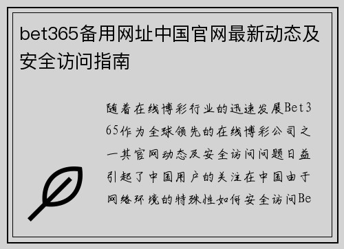 bet365备用网址中国官网最新动态及安全访问指南