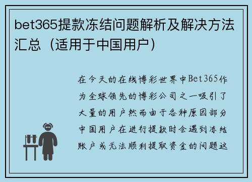 bet365提款冻结问题解析及解决方法汇总（适用于中国用户）