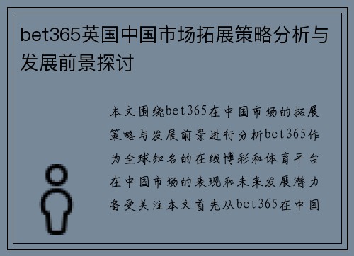 bet365英国中国市场拓展策略分析与发展前景探讨