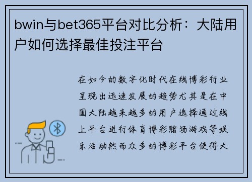 bwin与bet365平台对比分析：大陆用户如何选择最佳投注平台