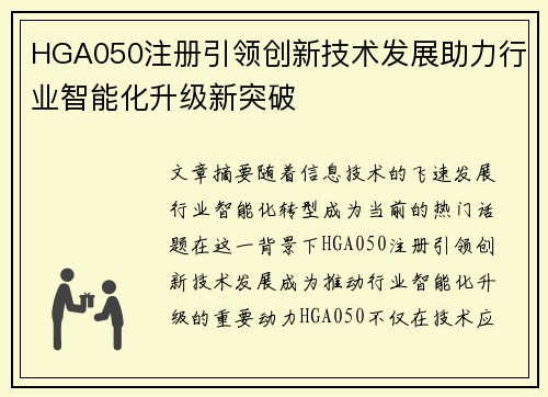 HGA050注册引领创新技术发展助力行业智能化升级新突破