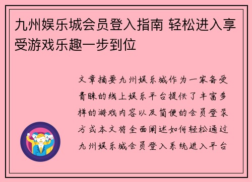 九州娱乐城会员登入指南 轻松进入享受游戏乐趣一步到位