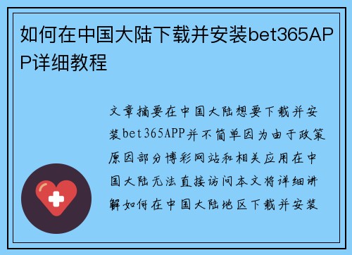 如何在中国大陆下载并安装bet365APP详细教程