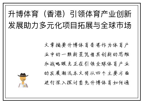 升博体育（香港）引领体育产业创新发展助力多元化项目拓展与全球市场布局