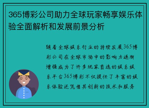 365博彩公司助力全球玩家畅享娱乐体验全面解析和发展前景分析