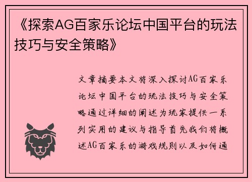 《探索AG百家乐论坛中国平台的玩法技巧与安全策略》