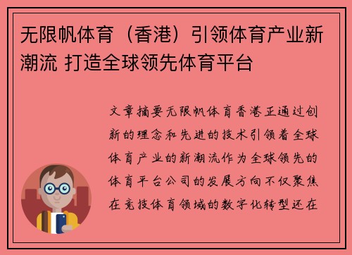 无限帆体育（香港）引领体育产业新潮流 打造全球领先体育平台
