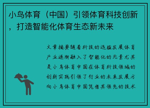 小鸟体育（中国）引领体育科技创新，打造智能化体育生态新未来