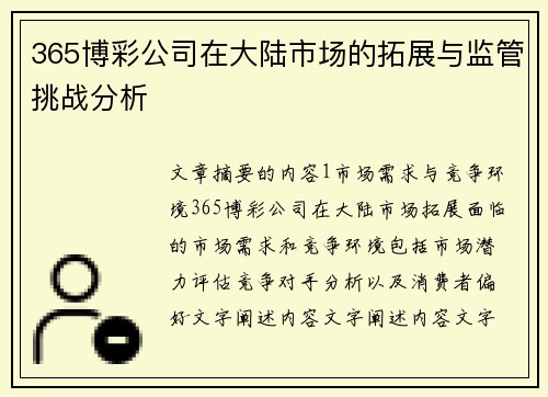 365博彩公司在大陆市场的拓展与监管挑战分析