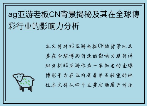 ag亚游老板CN背景揭秘及其在全球博彩行业的影响力分析