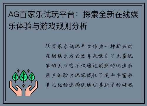 AG百家乐试玩平台：探索全新在线娱乐体验与游戏规则分析