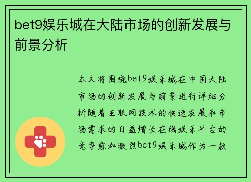 bet9娱乐城在大陆市场的创新发展与前景分析