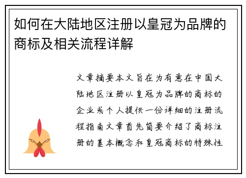 如何在大陆地区注册以皇冠为品牌的商标及相关流程详解