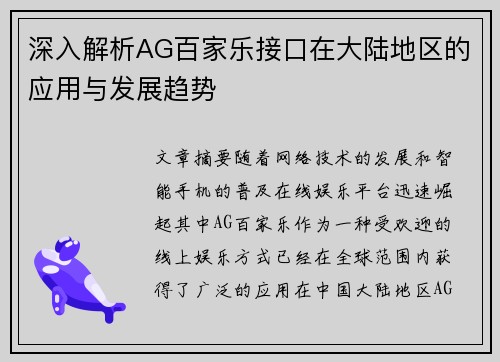 深入解析AG百家乐接口在大陆地区的应用与发展趋势