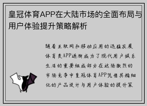 皇冠体育APP在大陆市场的全面布局与用户体验提升策略解析