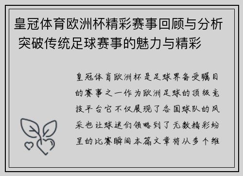 皇冠体育欧洲杯精彩赛事回顾与分析 突破传统足球赛事的魅力与精彩