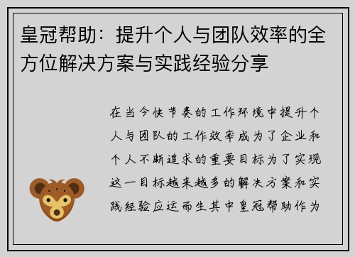 皇冠帮助：提升个人与团队效率的全方位解决方案与实践经验分享