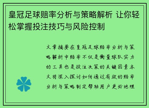 皇冠足球赔率分析与策略解析 让你轻松掌握投注技巧与风险控制