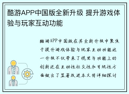 酷游APP中国版全新升级 提升游戏体验与玩家互动功能