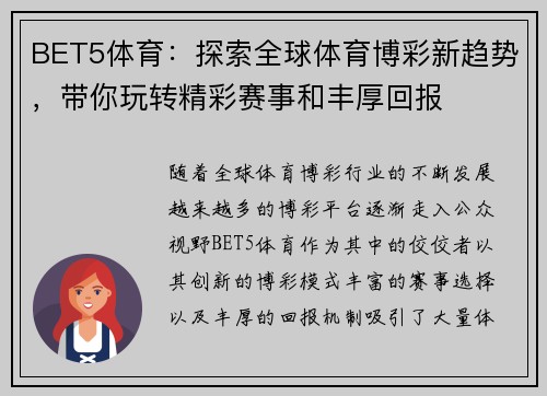 BET5体育：探索全球体育博彩新趋势，带你玩转精彩赛事和丰厚回报