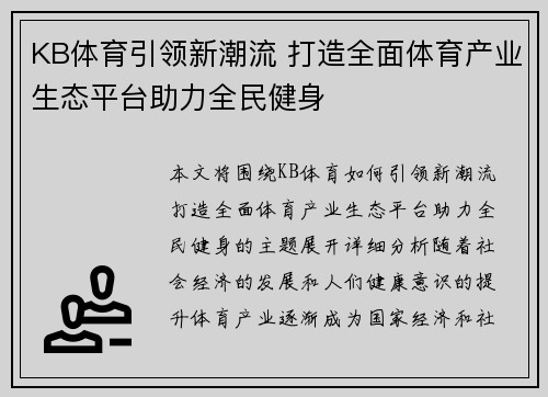 KB体育引领新潮流 打造全面体育产业生态平台助力全民健身
