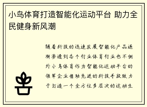 小鸟体育打造智能化运动平台 助力全民健身新风潮