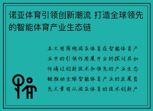 诺亚体育引领创新潮流 打造全球领先的智能体育产业生态链