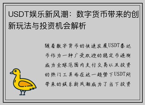 USDT娱乐新风潮：数字货币带来的创新玩法与投资机会解析