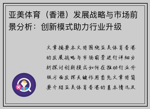 亚美体育（香港）发展战略与市场前景分析：创新模式助力行业升级