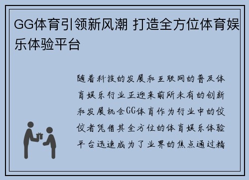 GG体育引领新风潮 打造全方位体育娱乐体验平台