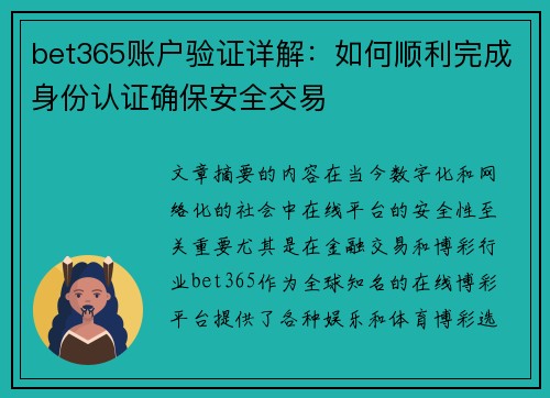 bet365账户验证详解：如何顺利完成身份认证确保安全交易