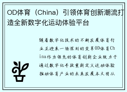 OD体育（China）引领体育创新潮流打造全新数字化运动体验平台