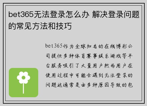 bet365无法登录怎么办 解决登录问题的常见方法和技巧