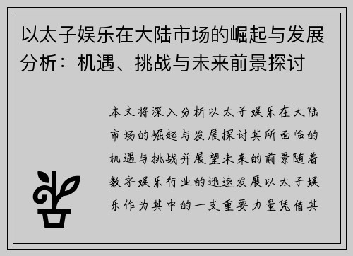 以太子娱乐在大陆市场的崛起与发展分析：机遇、挑战与未来前景探讨