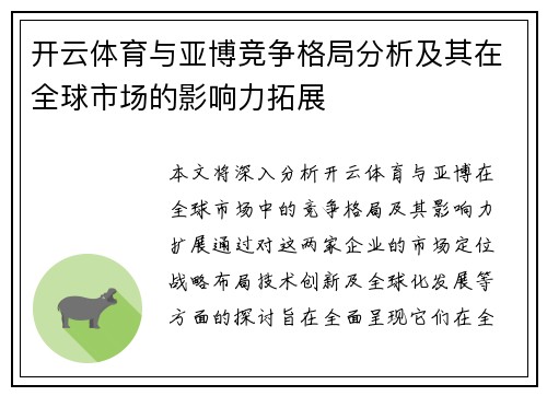 开云体育与亚博竞争格局分析及其在全球市场的影响力拓展