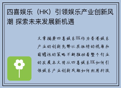 四喜娱乐（HK）引领娱乐产业创新风潮 探索未来发展新机遇