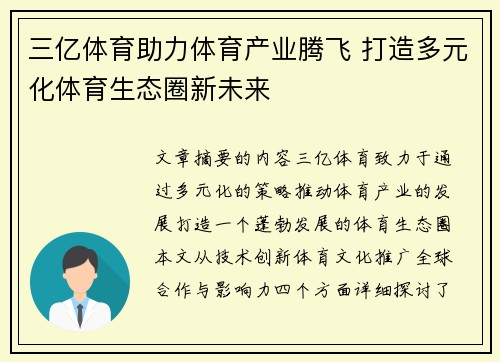 三亿体育助力体育产业腾飞 打造多元化体育生态圈新未来