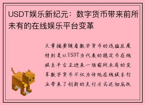 USDT娱乐新纪元：数字货币带来前所未有的在线娱乐平台变革
