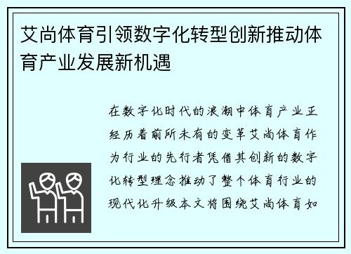 艾尚体育引领数字化转型创新推动体育产业发展新机遇