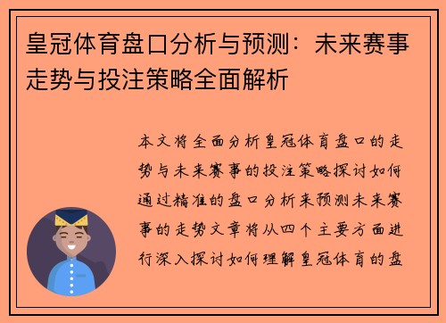 皇冠体育盘口分析与预测：未来赛事走势与投注策略全面解析