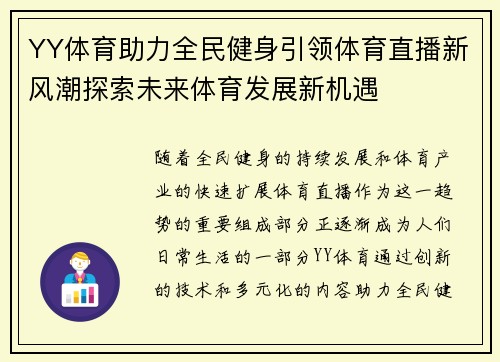 YY体育助力全民健身引领体育直播新风潮探索未来体育发展新机遇