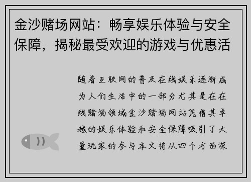 金沙赌场网站：畅享娱乐体验与安全保障，揭秘最受欢迎的游戏与优惠活动