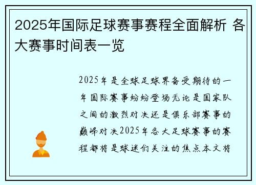 2025年国际足球赛事赛程全面解析 各大赛事时间表一览